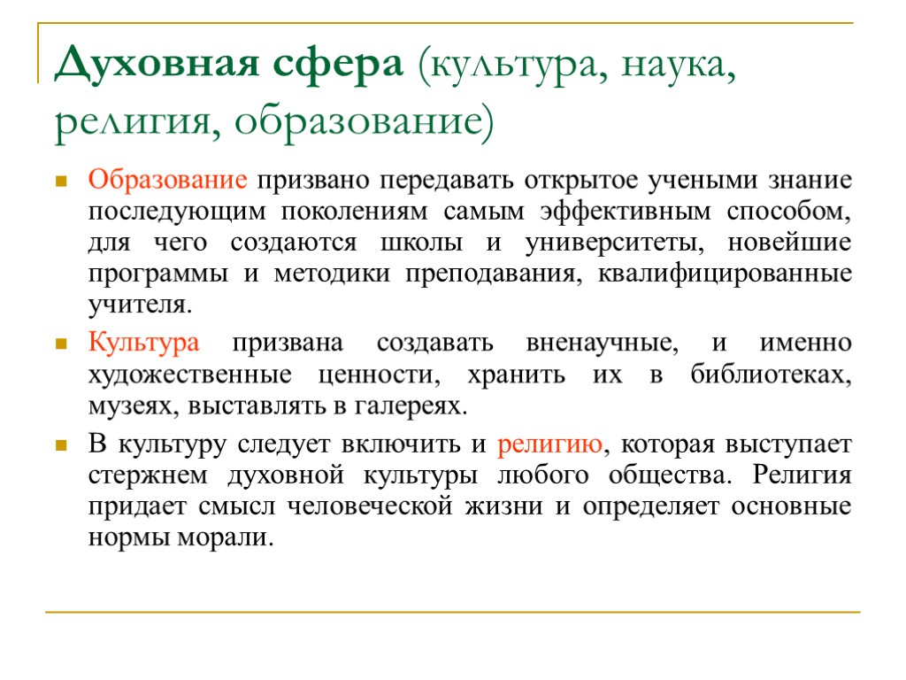 Духовная сфера (культура, наука, религия, образование) Образование призвано передавать открытое учеными знание последующим поколениям